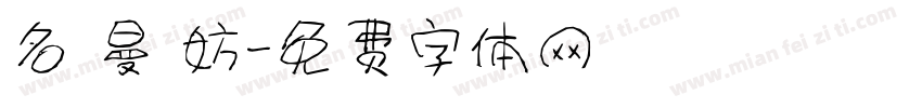 名 曼 妨字体转换